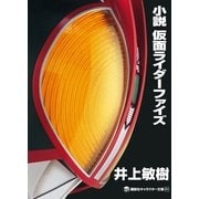 小説 仮面ライダーファイズ（講談社キャラクター文庫） [電子書籍]