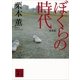 ぼくらの時代 新装版 （講談社文庫） [電子書籍]