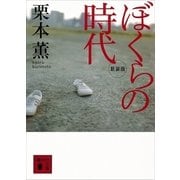 ぼくらの時代 新装版 （講談社文庫） [電子書籍]