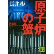 原子炉の蟹 新装版 （講談社文庫） [電子書籍]
