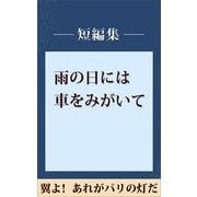 雨の日には車をみがいて 翼よ！ あれがパリの灯だ 【五木寛之ノベリスク】（講談社） [電子書籍]