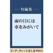 雨の日には車をみがいて ビッグ・キャットはしなやかに 【五木寛之ノベリスク】（講談社） [電子書籍]