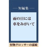 雨の日には車をみがいて 怪物グロッサーの孫娘 【五木寛之ノベリスク】（講談社） [電子書籍]