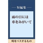 雨の日には車をみがいて 時をパスするもの 【五木寛之ノベリスク】（講談社） [電子書籍]