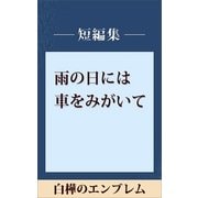 雨の日には車をみがいて 白樺のエンブレム 【五木寛之ノベリスク】（講談社） [電子書籍]
