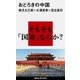 おどろきの中国（講談社現代新書） [電子書籍]