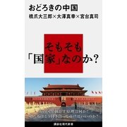 おどろきの中国（講談社現代新書） [電子書籍]