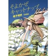 そよかぜキャットナップ（講談社） [電子書籍]