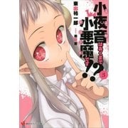 小夜音はあくまで小悪魔(メフィスト)です！？〈3〉（講談社ラノベ文庫） [電子書籍]