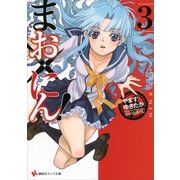 まお×にん！〈3〉（講談社ラノベ文庫） [電子書籍]