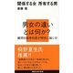 関係する女 所有する男（講談社現代新書） [電子書籍]