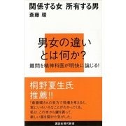 関係する女 所有する男（講談社現代新書） [電子書籍]