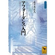 アフォーダンス入門―知性はどこに生まれるか（講談社学術文庫） [電子書籍]