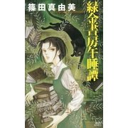 緑金書房午睡譚（講談社ノベルス） [電子書籍]