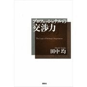 プロフェッショナルの交渉力（講談社） [電子書籍]