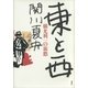 東と西―横光利一の旅愁 （講談社） [電子書籍]