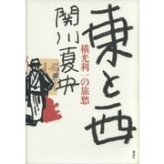 東と西―横光利一の旅愁 （講談社） [電子書籍]
