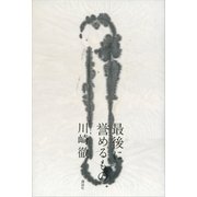 最後に誉めるもの （講談社） [電子書籍]