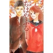 小説ちはやふる 中学生編 2 （KCデラックス） [電子書籍]