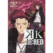 K SIDE:RED（講談社） [電子書籍]