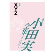 XYZ 【小田実全集】（講談社） [電子書籍]