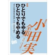 ひとりでもやる、ひとりでもやめる 「良心的軍事拒否国家」日本・市民の選択 【小田実全集】（講談社） [電子書籍]