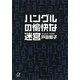 ハングルの愉快な迷宮（講談社プラスアルファ文庫） [電子書籍]