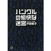 ハングルの愉快な迷宮（講談社プラスアルファ文庫） [電子書籍]