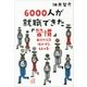 6000人が就職できた「習慣」―自分の花を咲かせる64カ条（講談社プラスアルファ文庫） [電子書籍]