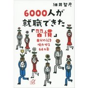 6000人が就職できた「習慣」―自分の花を咲かせる64カ条（講談社プラスアルファ文庫） [電子書籍]