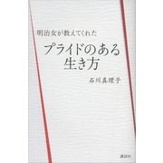 明治女が教えてくれたプライドのある生き方 （講談社） [電子書籍]