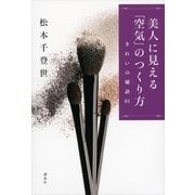 美人に見える「空気」のつくり方―きれいの秘訣81 （講談社） [電子書籍]
