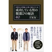 成功している男の服選びの秘訣40―9割の人が間違った買い物をしている（講談社） [電子書籍]