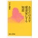 あなたの夫を愛妻家にする知恵（講談社プラスアルファ新書） [電子書籍]