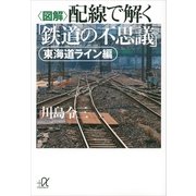 図解 配線で解く「鉄道の不思議」 東海道ライン編（講談社プラスアルファ文庫） [電子書籍]