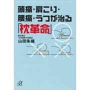 頭痛・肩こり・腰痛・うつが治る「枕革命」（講談社プラスアルファ文庫） [電子書籍]