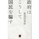 政府はこうして国民を騙す（講談社） [電子書籍]