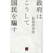 政府はこうして国民を騙す（講談社） [電子書籍]