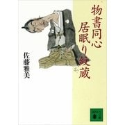 物書同心居眠り紋蔵（講談社文庫） [電子書籍]