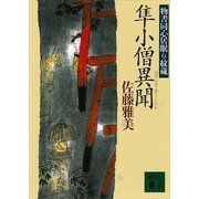 隼小僧異聞―物書同心居眠り紋蔵（講談社文庫） [電子書籍]