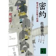 密約-物書同心居眠り紋蔵(講談社文庫 さ 40-12) （講談社文庫） [電子書籍]