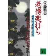 老博奕打ち―物書同心居眠り紋蔵（講談社文庫） [電子書籍]