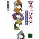 四両二分の女―物書同心居眠り紋蔵（講談社文庫） [電子書籍]
