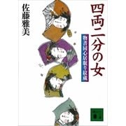 四両二分の女―物書同心居眠り紋蔵（講談社文庫） [電子書籍]