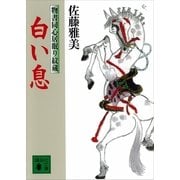 白い息―物書同心居眠り紋蔵（講談社文庫） [電子書籍]