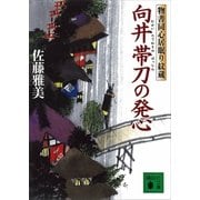 向井帯刀の発心―物書同心居眠り紋蔵（講談社文庫） [電子書籍]