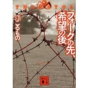 フォークの先、希望の後―THANATOS（講談社文庫） [電子書籍]