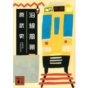 沿線風景（講談社文庫） [電子書籍]