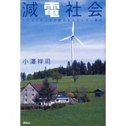 減電社会―コミュニティから始めるエネルギー革命 （講談社） [電子書籍]