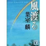風渡る（講談社文庫） [電子書籍]